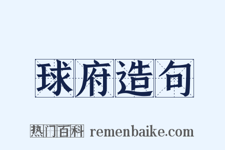 球府造句是什么意思的图片